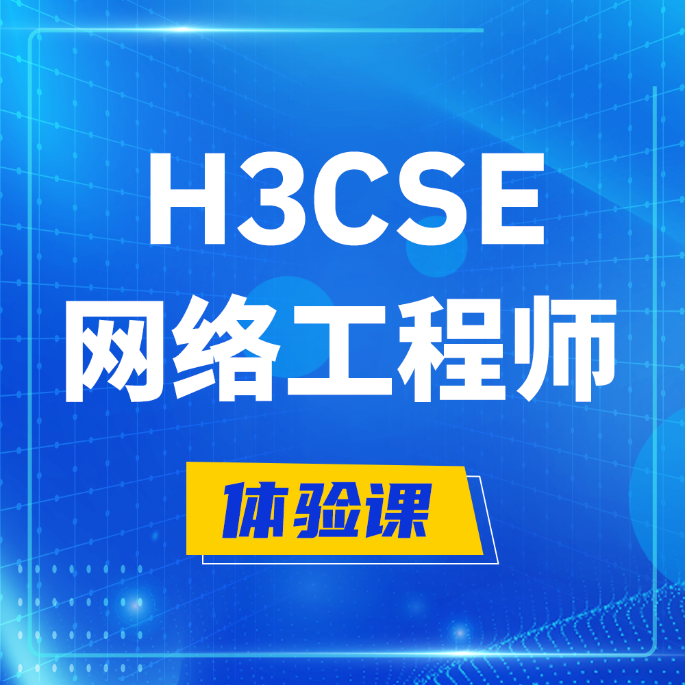  宜春H3CSE-RS+培训课程