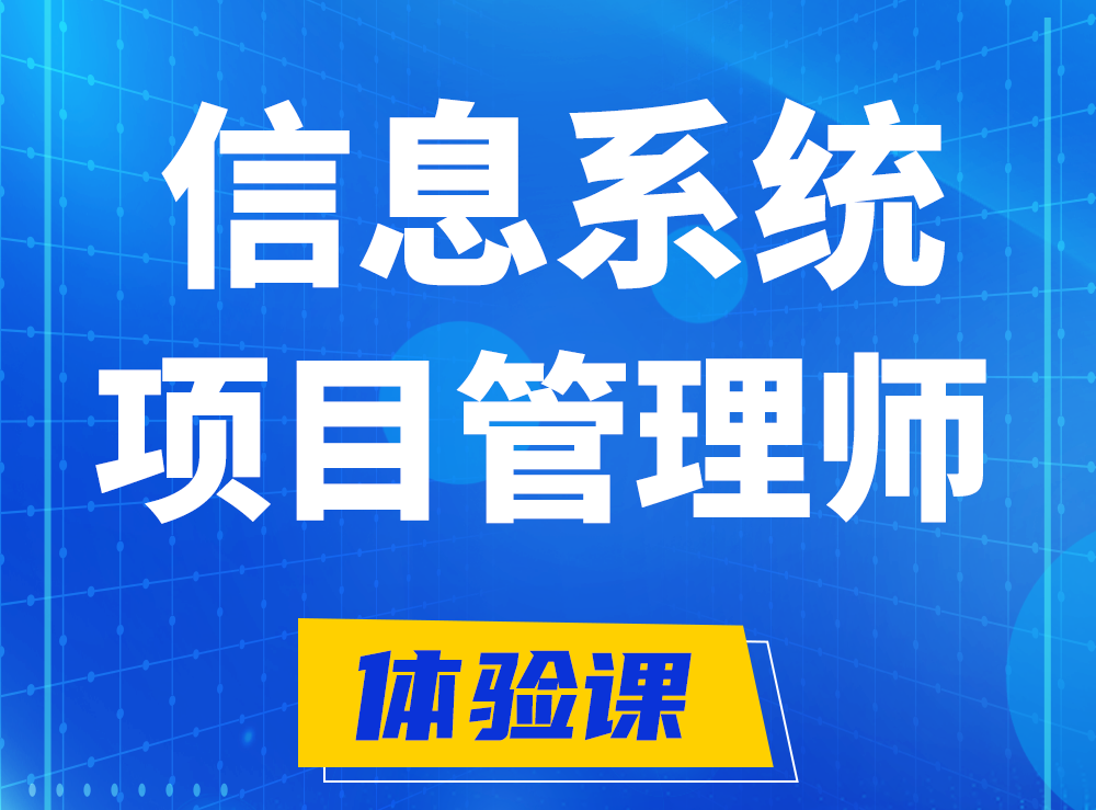 宜春软考信息系统项目管理师认证培训课程