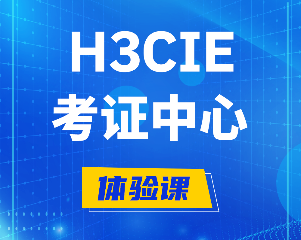 宜春h3cie考证培训中心